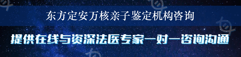 东方定安万核亲子鉴定机构咨询